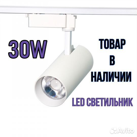 Трековый светильник на шинопроводе 30W 4000K LED