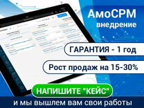 Внедрение и настройка amoCRM