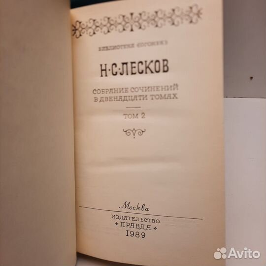 Н.С. Лесков собрание сочинений в 12 томах