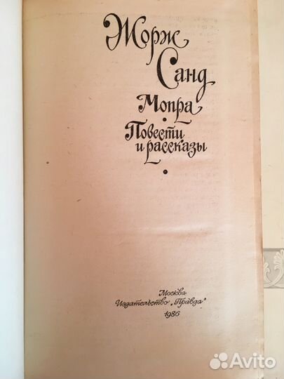 Жорж Санд «Мопра. Повести и рассказы»