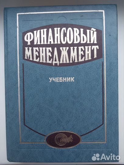 Учебник 1997г.для вуза Финансовый менеджмент/Поляк