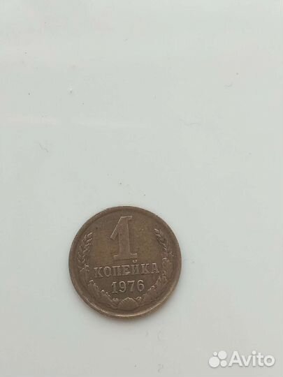 1 копейка 1976 года