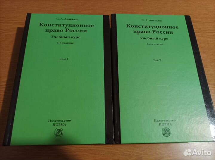 Авакьян Конституционное право России 2 т. 4-е изд