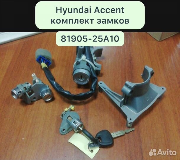 Hyundai Accent Комплект замков 8190525A10