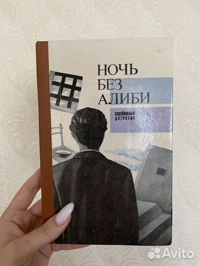 Ночь без алиби