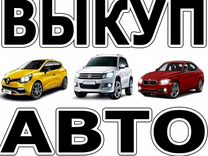 Автовыкуп Срочный выкуп Авто подбор разбор