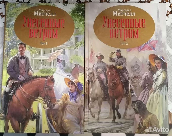 Унесенные ветром (комплект из 2х книг)