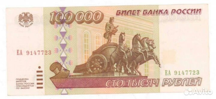 100000 рублей 1995 года