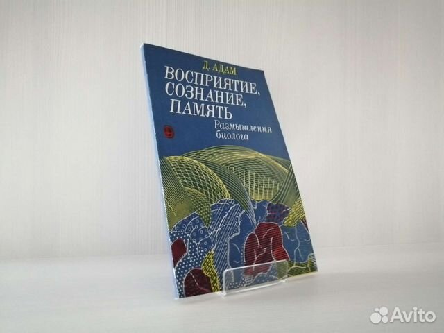 Восприятие, сознание, память (1983г.) / Д. Адам