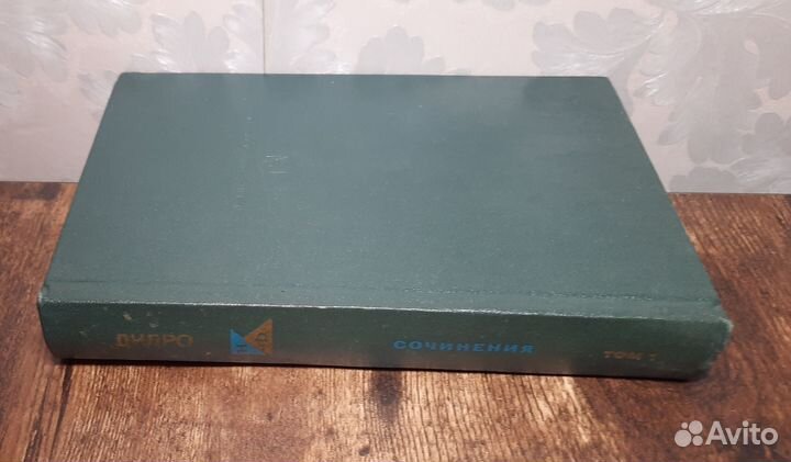 Дени Дидро Сочинения в 2-х томах т.1 Философское н