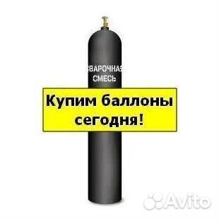 Баллоны Аргон. Скупаем