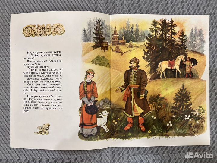 Сказка Сестрица Аленушка и братец Иванушка 1986