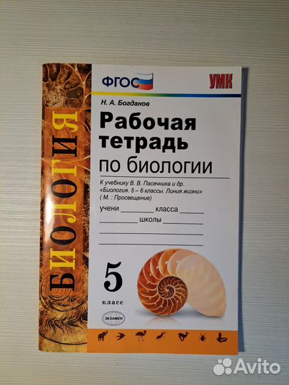 Рабочая тетрадь по биологии Н.А.Богданов 5 класс