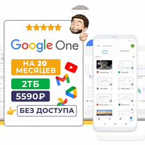 Google One 2TB на 20 мес подписка Без доступа