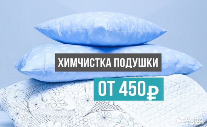 Химчистка подушек / перо