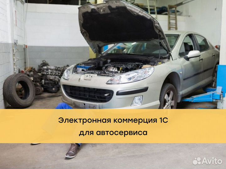 Электронная коммерция 1С для автосервиса