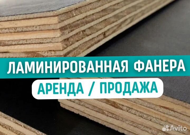 Фанеры ламинированная