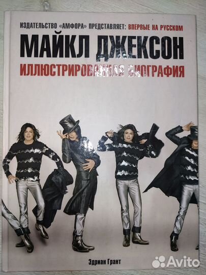Книга Эдриан Грант - Майкл Джексон (с илл.)