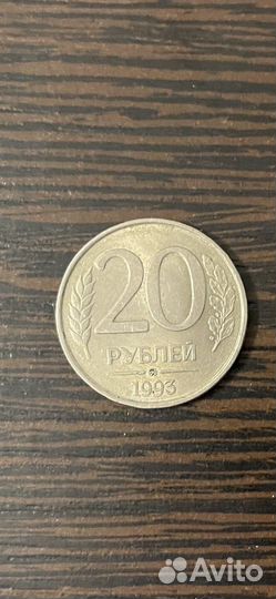 20 рублей 1993 г не магнитная
