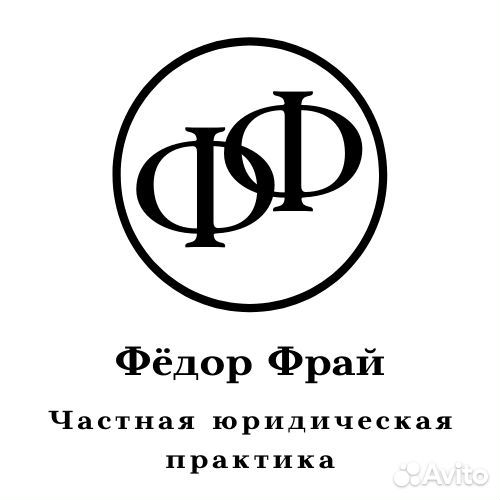 Юрист. Консультации, представительство в суде
