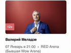 Билеты на концерт Валерия Меладзе