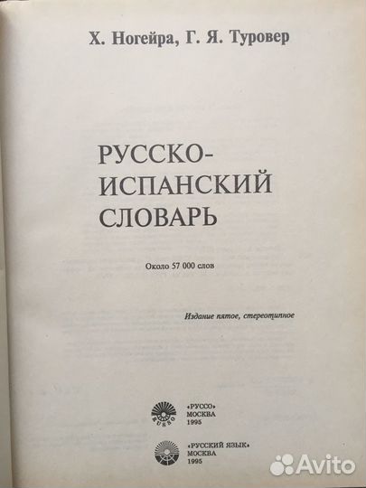 Словари испанско-русский и русско-испанский