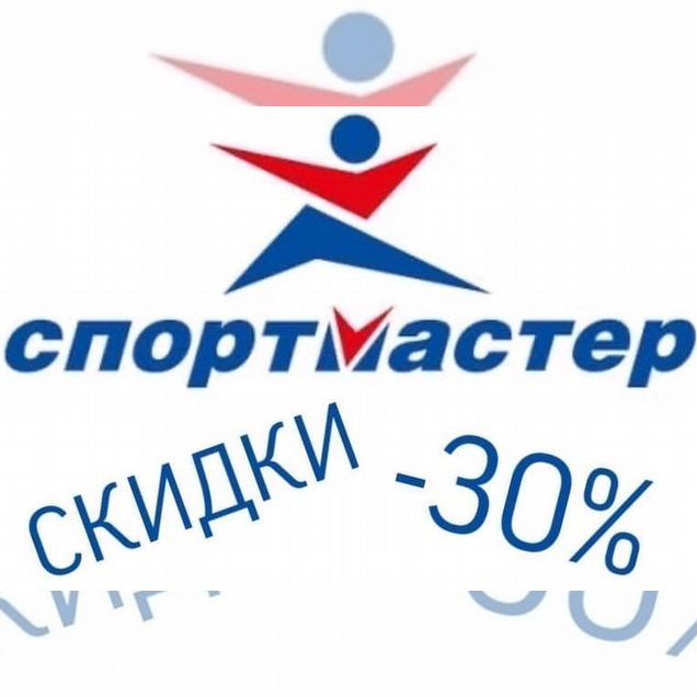 Помогу купить товары в Спортмастер со скидкой 30%
