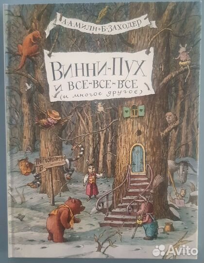 Винни пух и все-все-все 1 и 2 книга