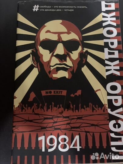 Джордж оруэлл 1984