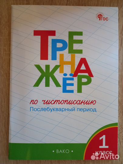 Тренажёр по чистописанию. Послебукв. период