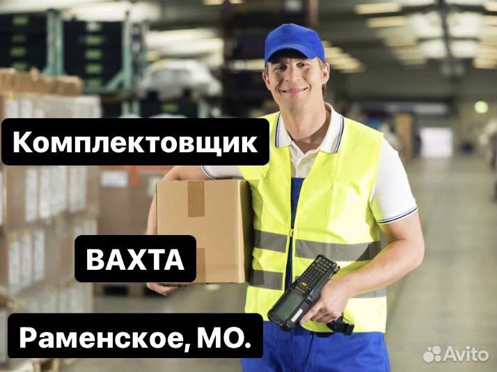 Комплектовщик. Вахта. г.Раменское