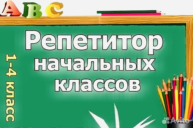 Репетитор начальных классов онлайн