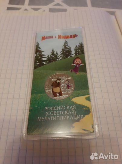 25 Рублей 2021г. Маша и Медведь цветная и обычная