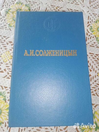 А. И. Солженицын