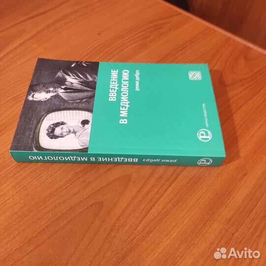 Режи Дебрэ. Введение в медиологию. 368с 2010