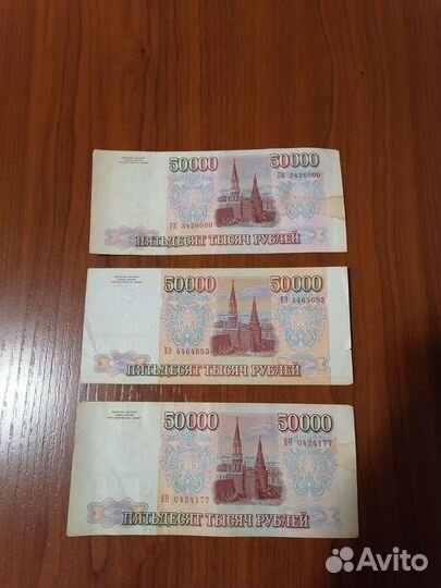 50.000рублей 1993год модификация и без модификации