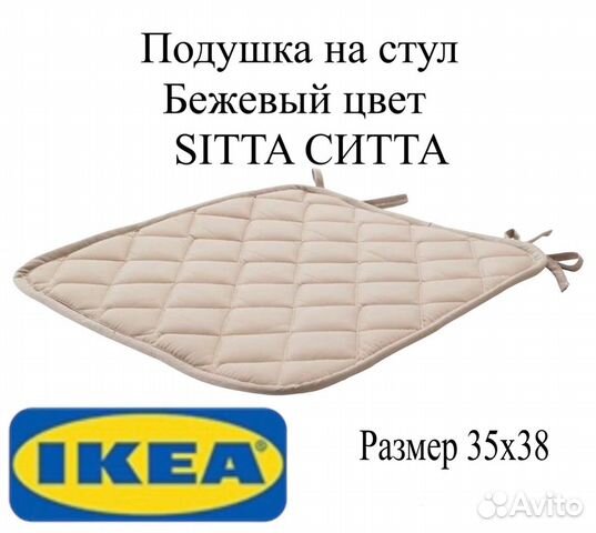 Подушка на стул икеа ситта IKEA 38/35х38см бежевый