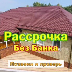 Кровля Металлочерепица в рассрочку