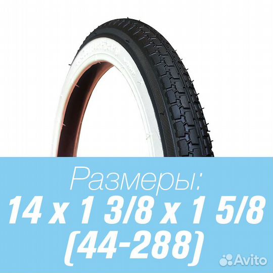 Покрышка 14 1 3/8 х 5/8 с белой полосой