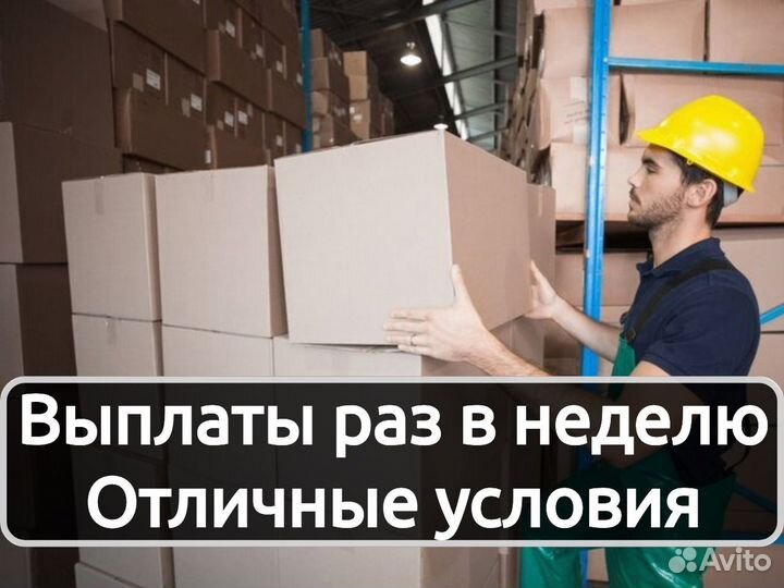 Грузчик на склад. Еженедельные выплаты