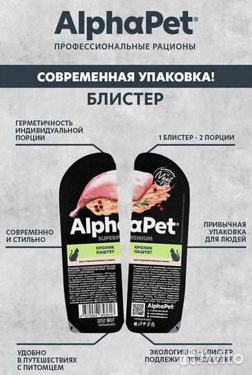 80 г, AlphaPet Кролик Паштет для Стерилизованных