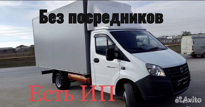 Грузоперевозки ГАЗЕЛЬ 5 метров грузчики доставка