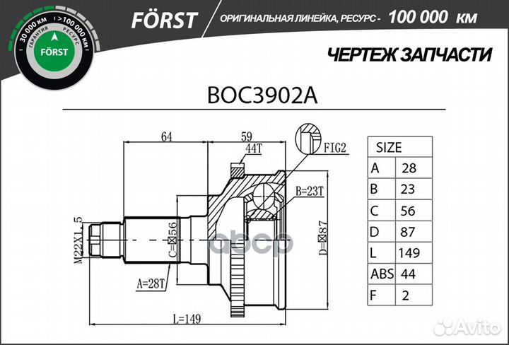 ШРУС наружный forst BOC3902A B-ring