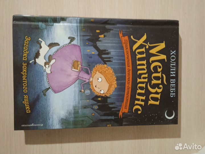 Книга Мейзи Хитчинс