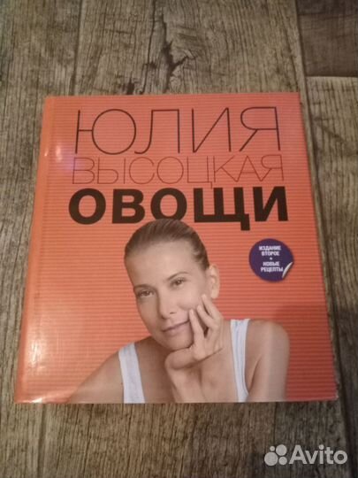 Кулинарные книги Юлии Высоцкой