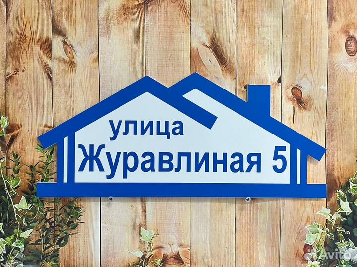 Адресная табличка на дом от производителя