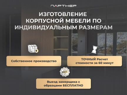 Корпусная мебель на заказ по вашим размерам