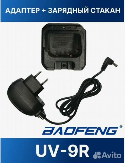 Зу для раций Baofeng UV-9R plus #39863
