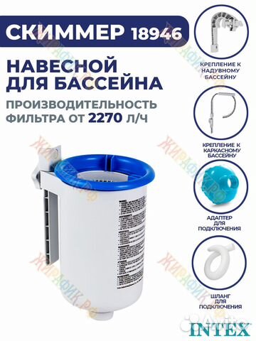 Скиммер для бассейна Intex маленький 18946
