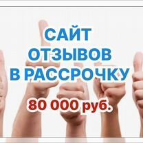 Сайт отзывов в рассрочку, Холмск